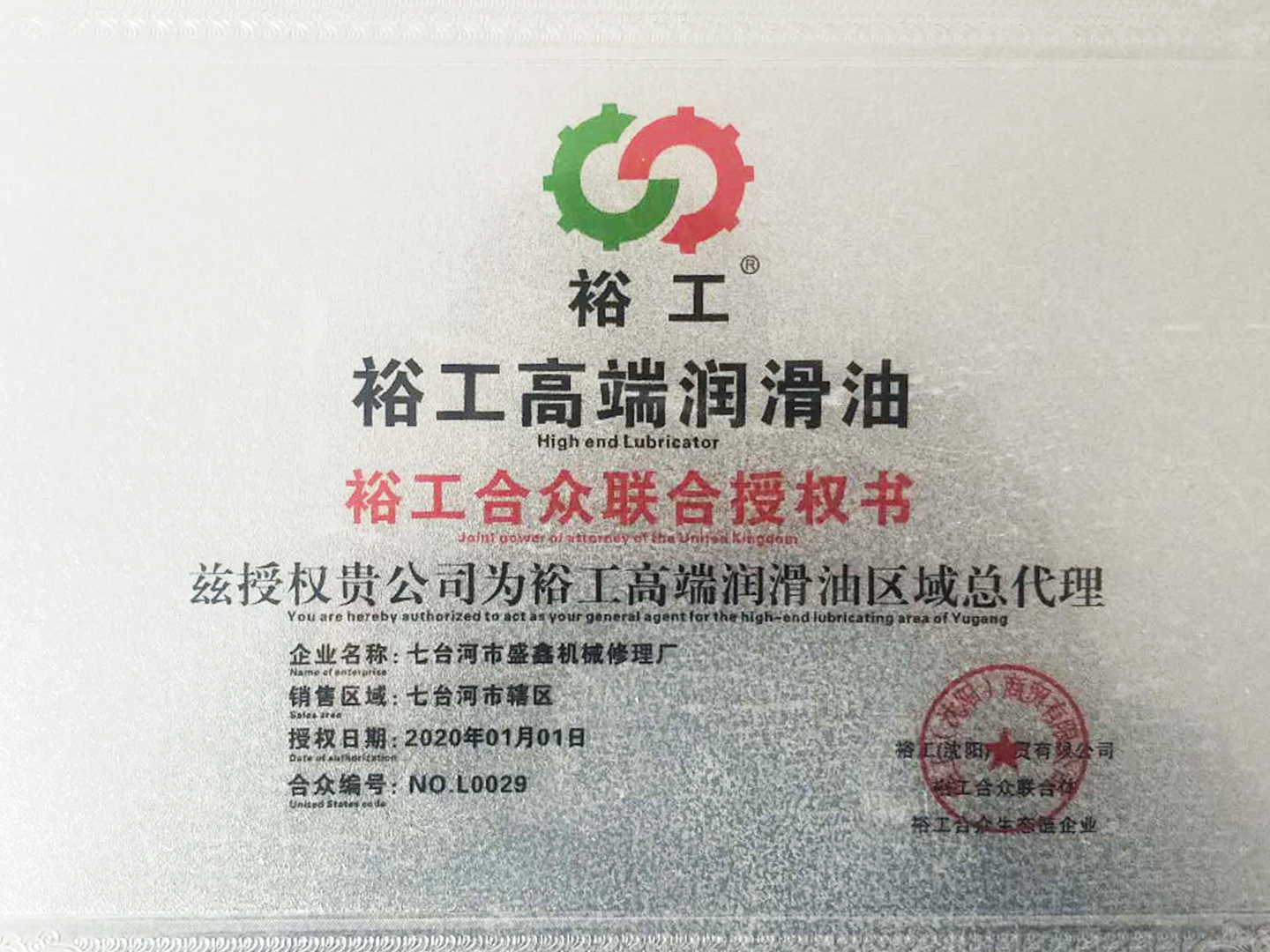 裕工合眾聯(lián)合授權書(shū)
